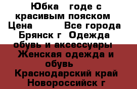 Юбка - годе с красивым пояском › Цена ­ 500 - Все города, Брянск г. Одежда, обувь и аксессуары » Женская одежда и обувь   . Краснодарский край,Новороссийск г.